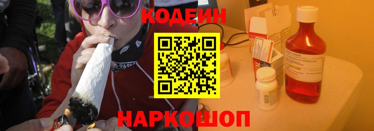 Кодеин Purple Drank Тихорецк