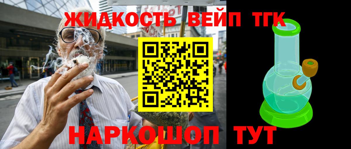 ТГК жижа  Вход с VPN  ТГК вейп  Тихорецк 